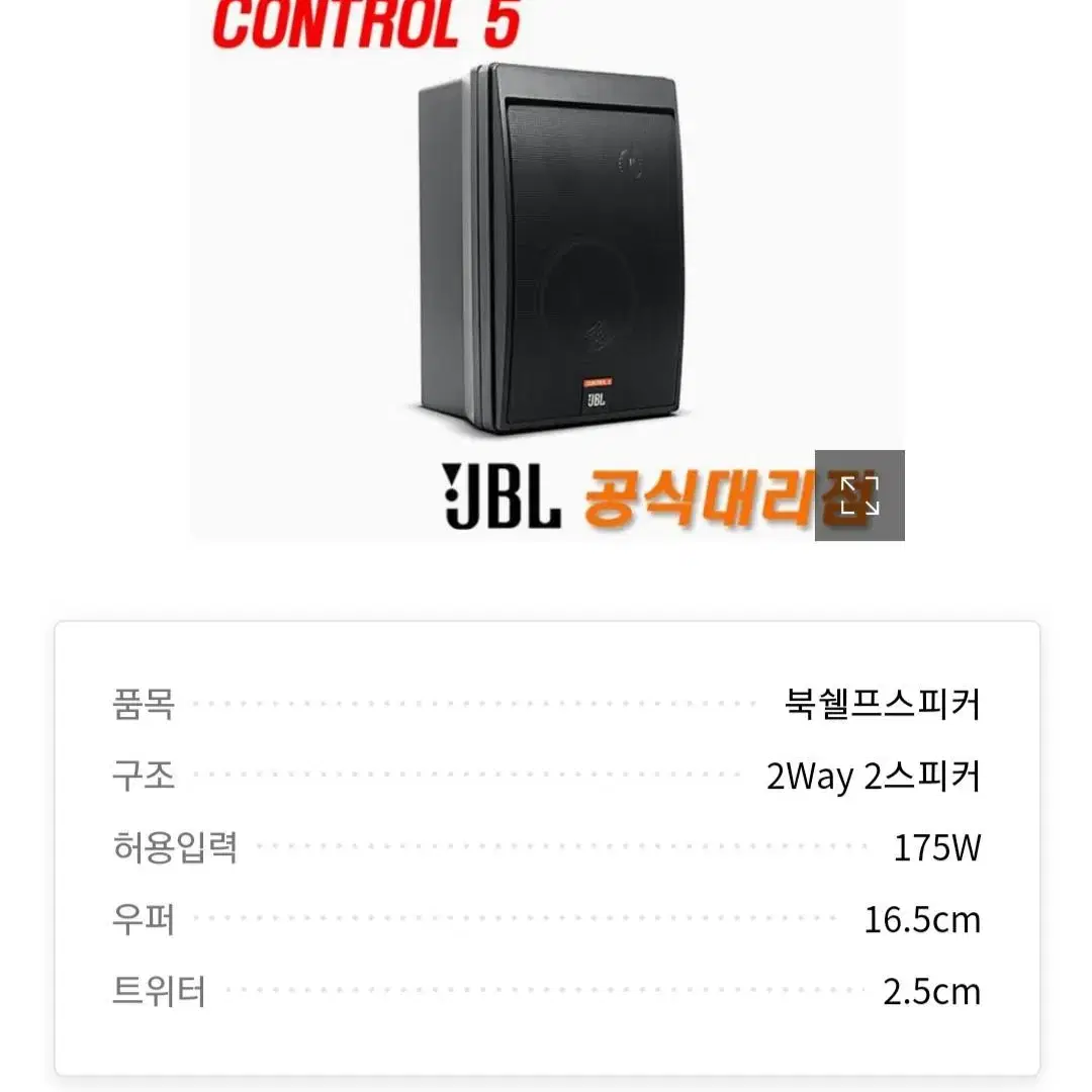 JBL 콘토롤5프로스피커2통 175w 휄스크럽 마트 학원 카페 음악 방송