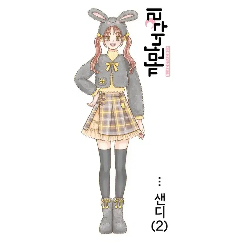 [까만너구리] 샌디 5컬러 일괄