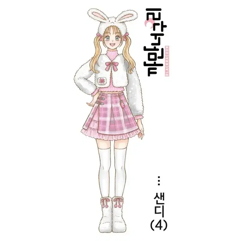 [까만너구리] 샌디 5컬러 일괄