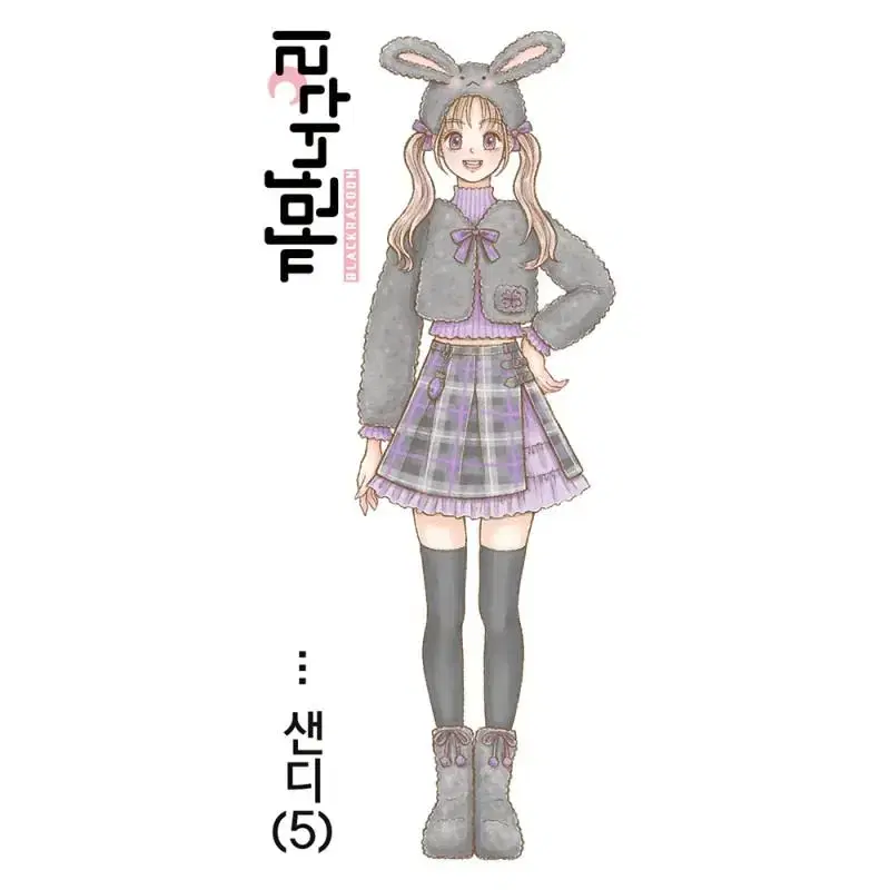 [까만너구리] 샌디 5컬러 일괄