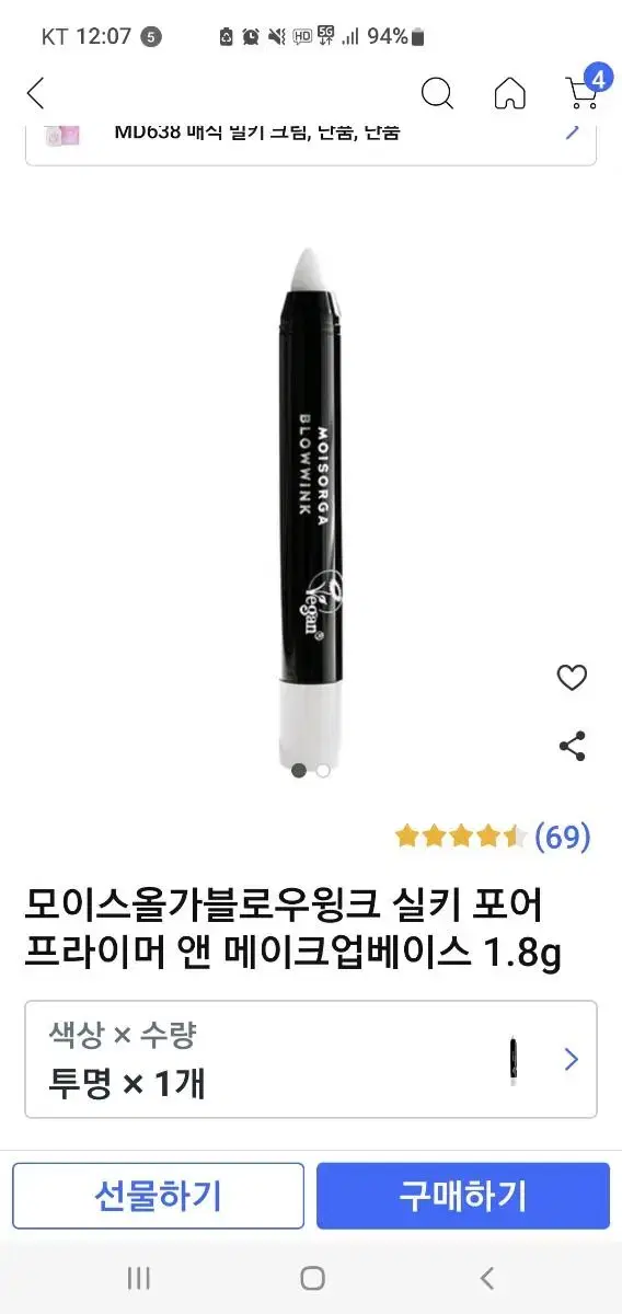 모이스올가블로우윙크 실키 포어 프라이머 앤 메이크업베이스 1.8g