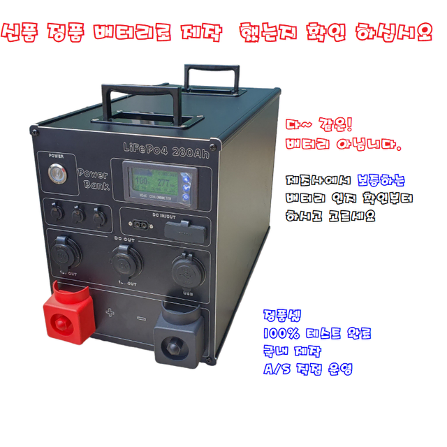 280Ah 인산철 파워뱅크 캠핑 (충전기+가방)