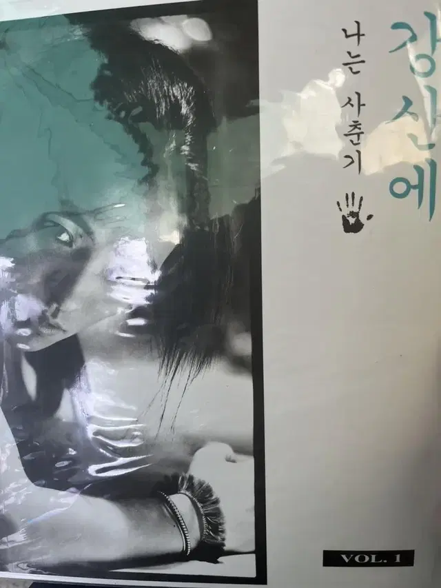 강산에 초반 lp mint 민트급 2장 1994 년