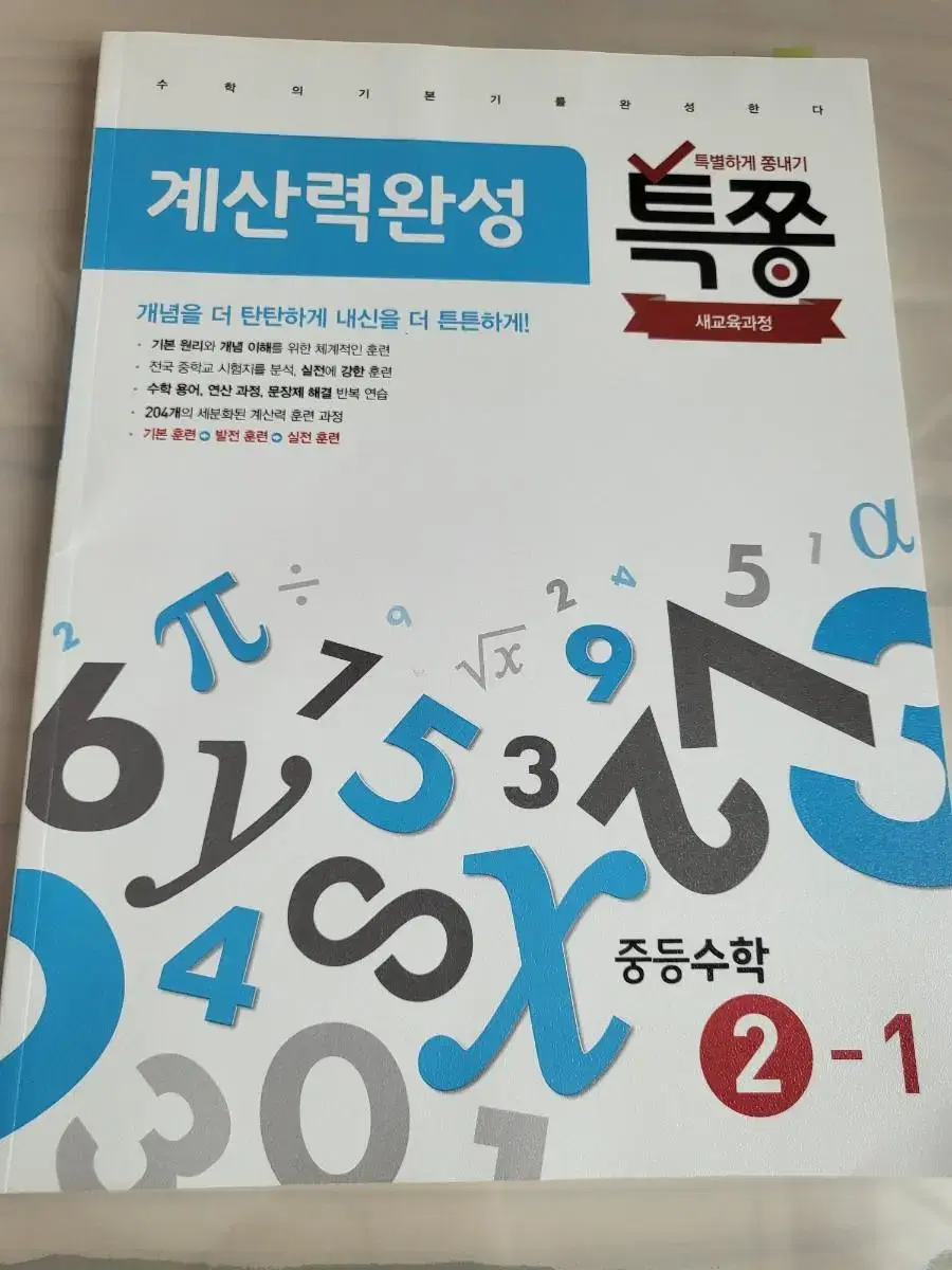 특쫑 2-1 수학문제집