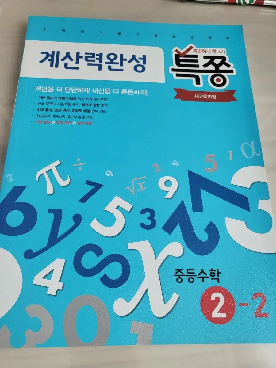 특쫑 2-2 수학문제집