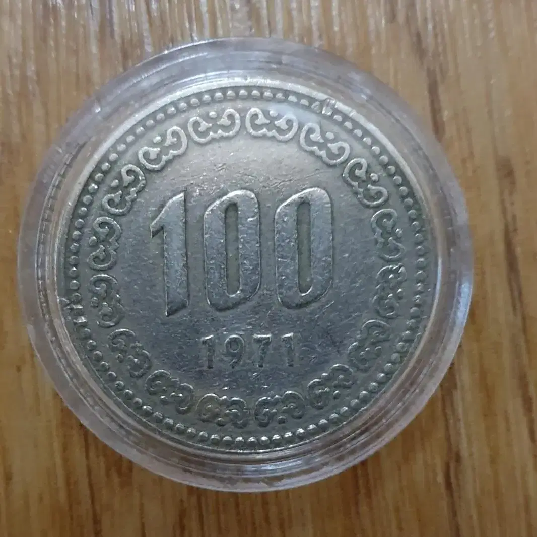 1971년100원 동전 사용제