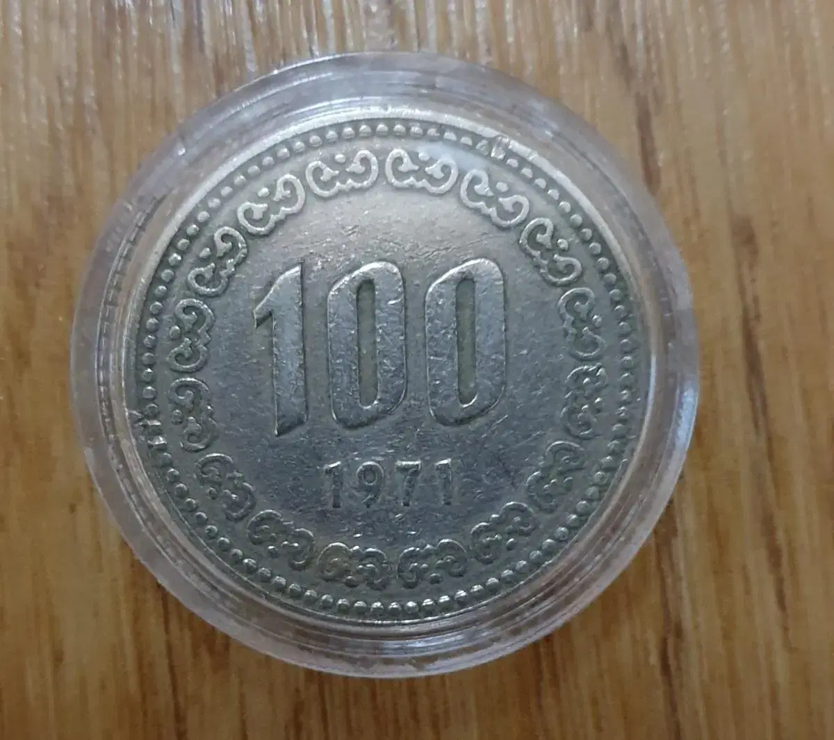 1971년100원 동전 사용제