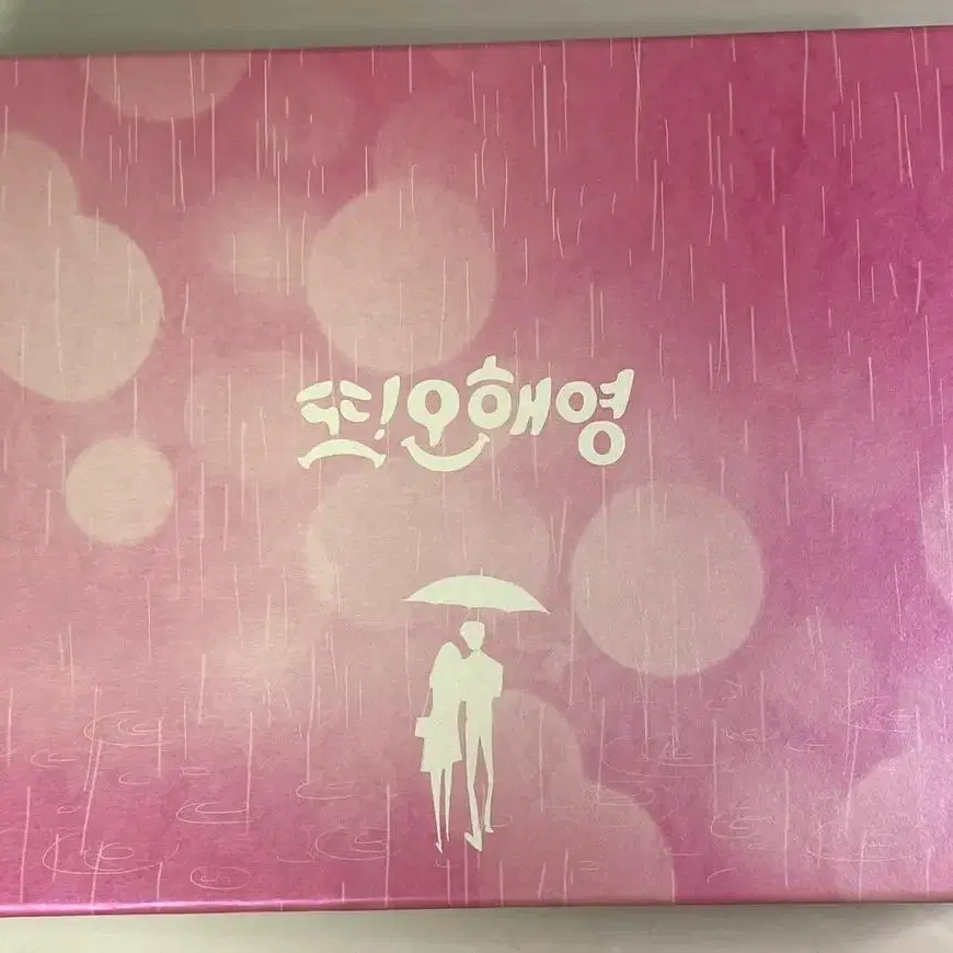 또오해영 DVD 서현진에릭