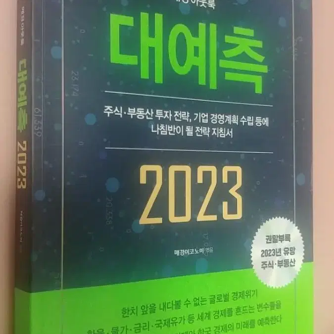 대예측 2023