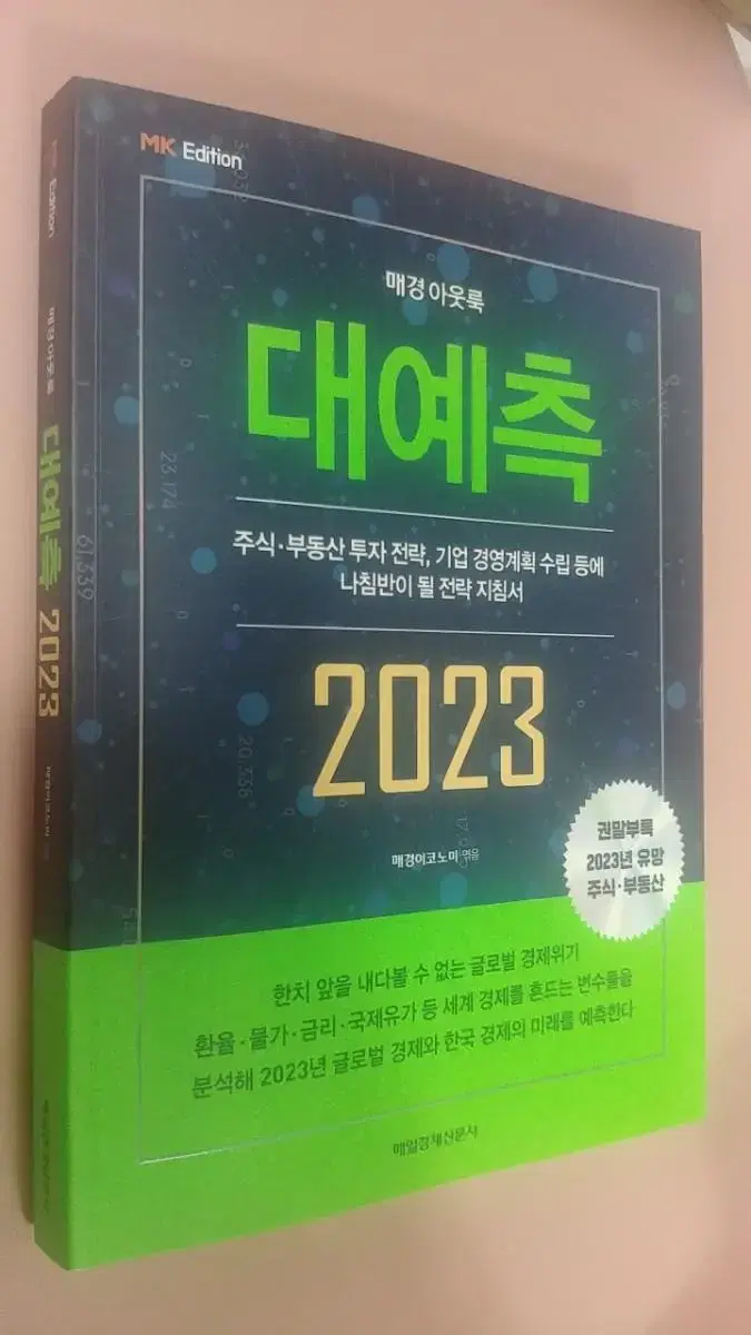 대예측 2023