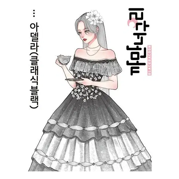 [까만너구리] 아델라 8컬러 일괄