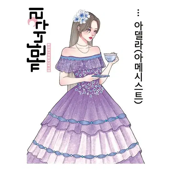 [까만너구리] 아델라 8컬러 일괄