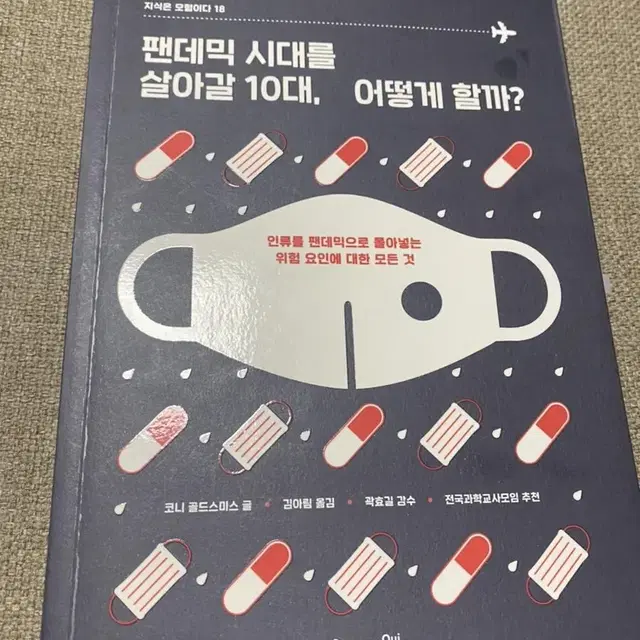 팬데믹 시대를 살아갈 10대, 어떻게 할까?