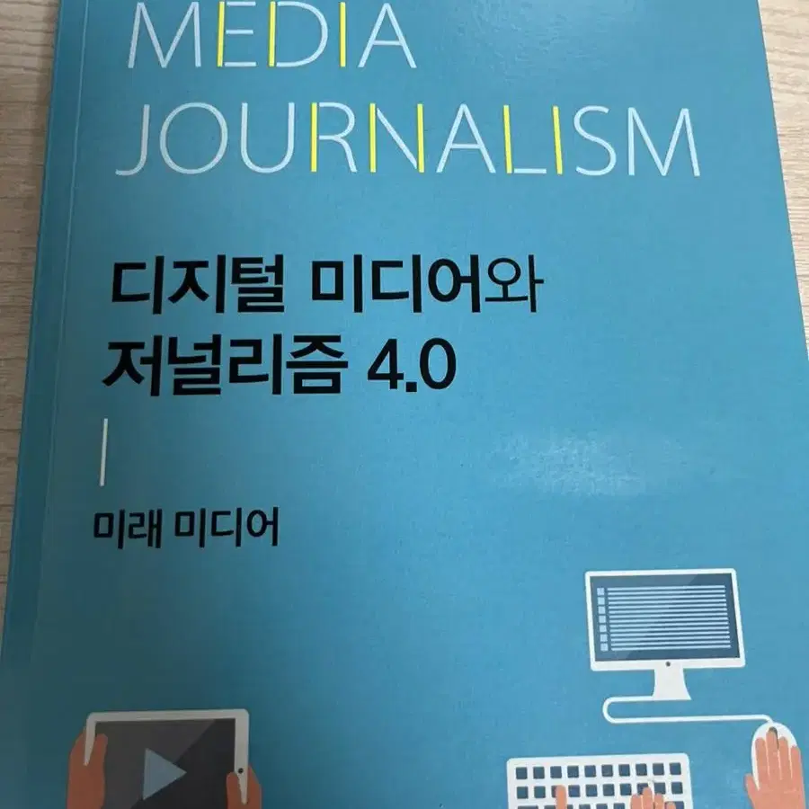 대학교재 디지털 미디어와 저널리즘 4.0 (한국학술정보)