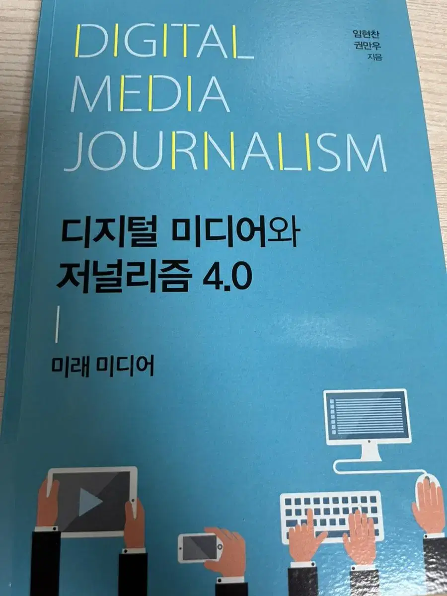 대학교재 디지털 미디어와 저널리즘 4.0 (한국학술정보)