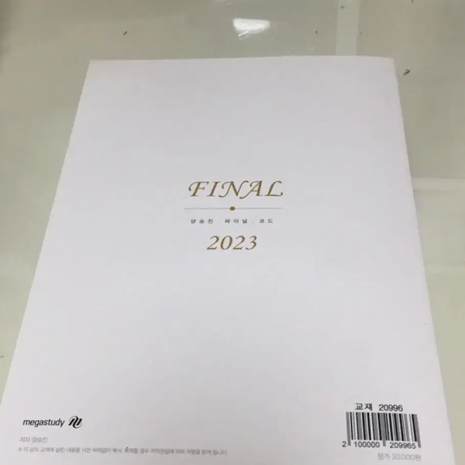 2023 양승진 파이널코드 + 확통 프린트물