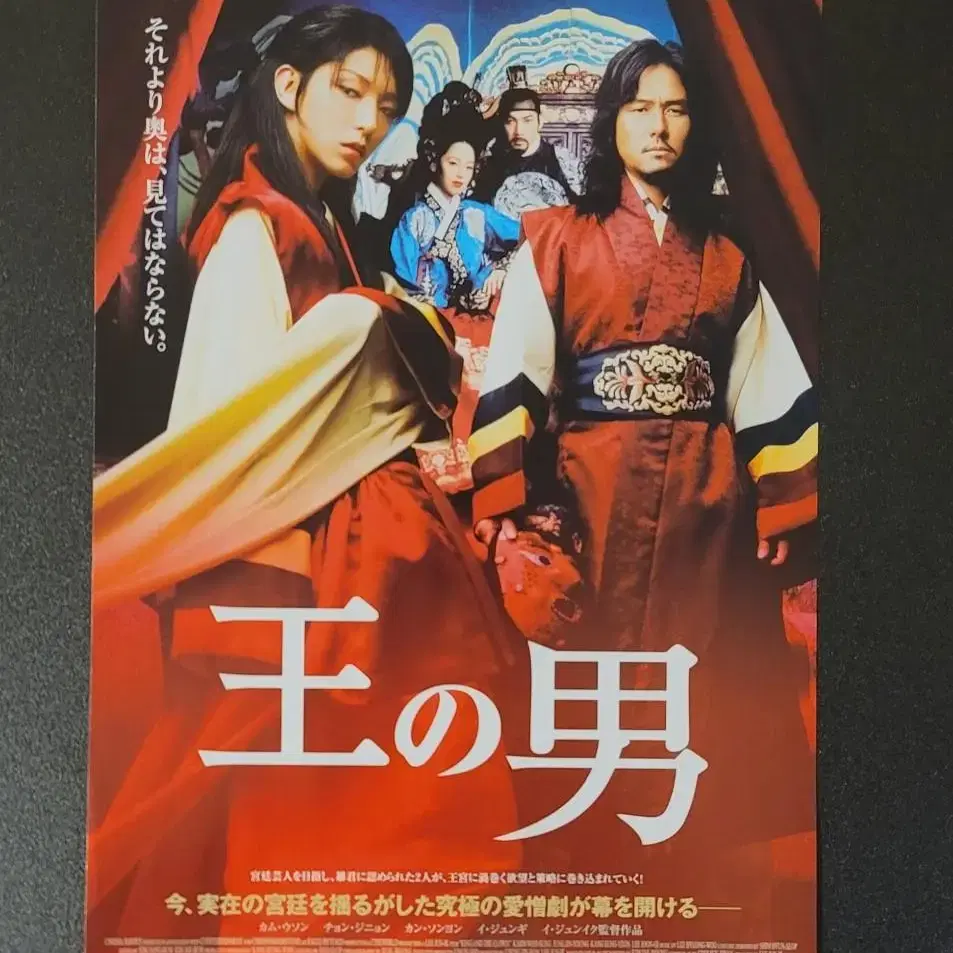 [영화팜플렛] 왕의 남자 B 일본전단지 (2006) 이준기 정진영 이준익