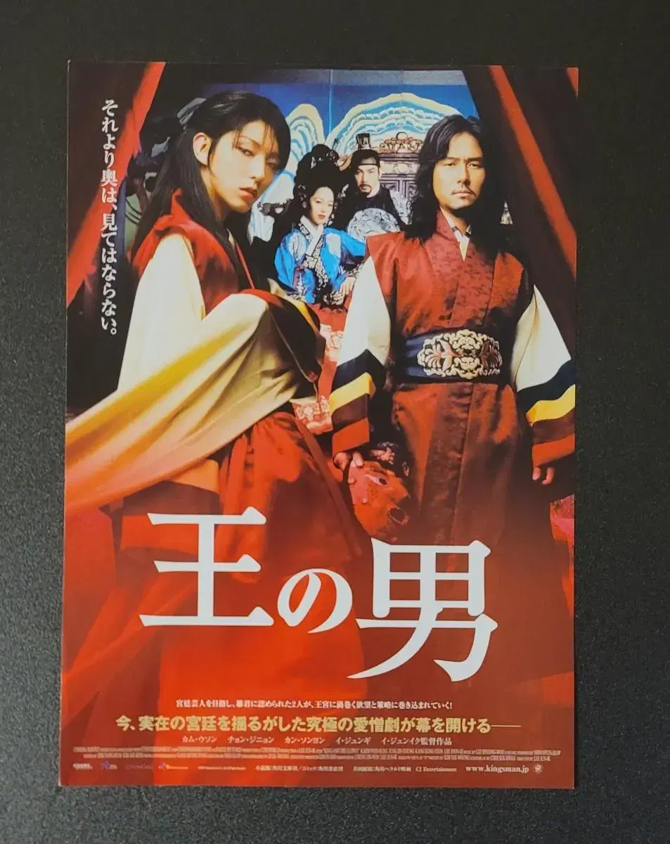 [영화팜플렛] 왕의 남자 B 일본전단지 (2006) 이준기 정진영 이준익