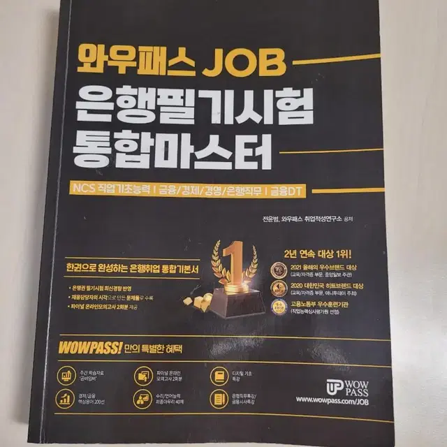 와우패스 JOB 은행필기시험 통합마스터