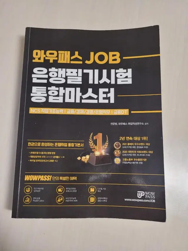 와우패스 JOB 은행필기시험 통합마스터