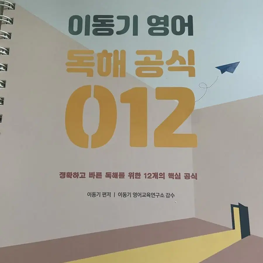 공무원 영어 이동기 독해공식 012