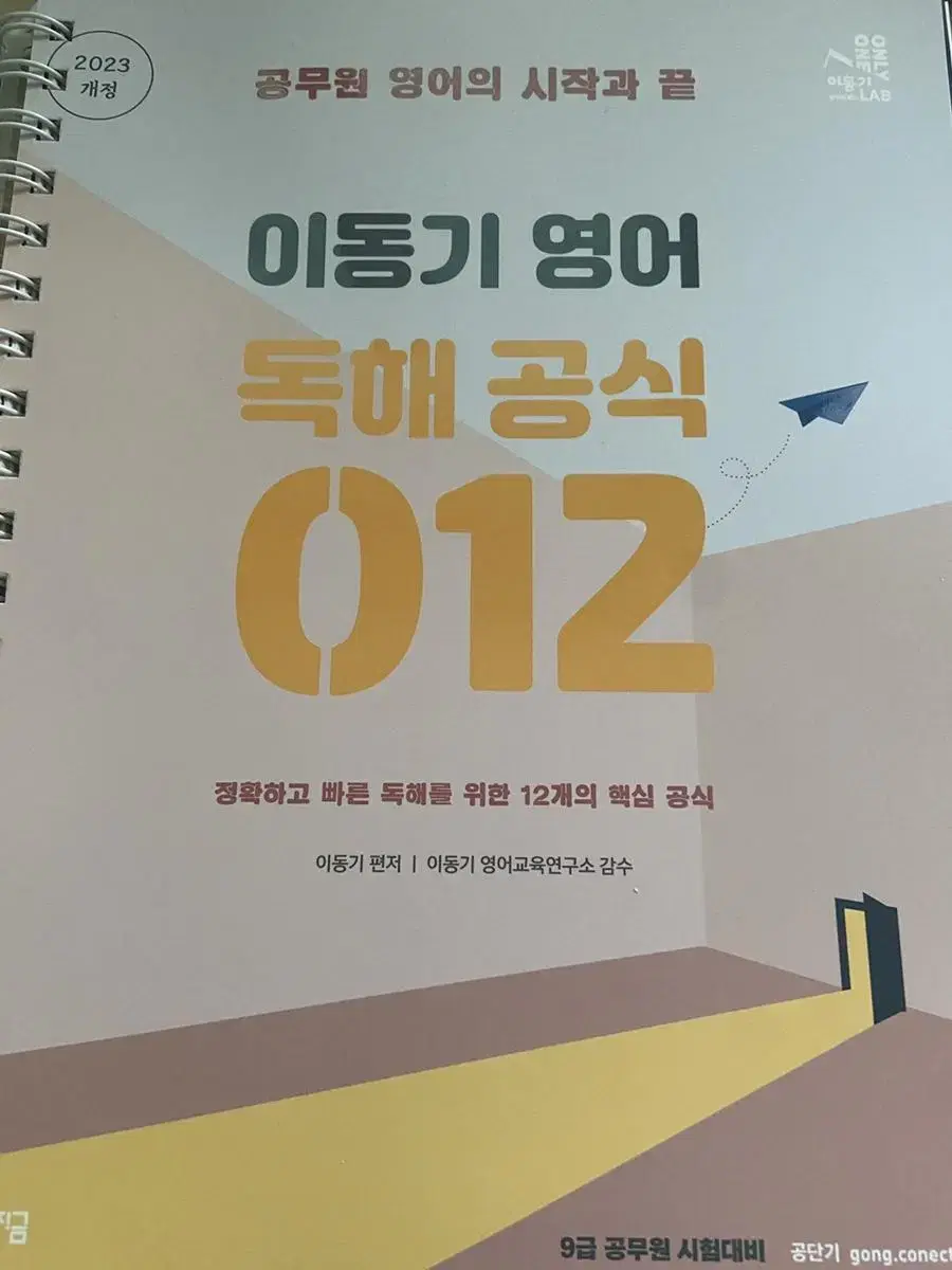 공무원 영어 이동기 독해공식 012