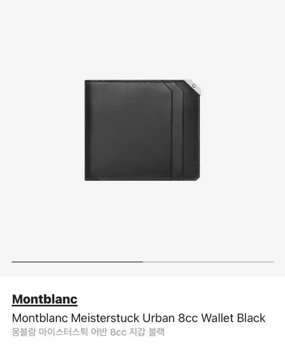 Montblanc 41만원 반지갑 새상품 ^Quick sale^ (쿨거래시 에눌 가능)