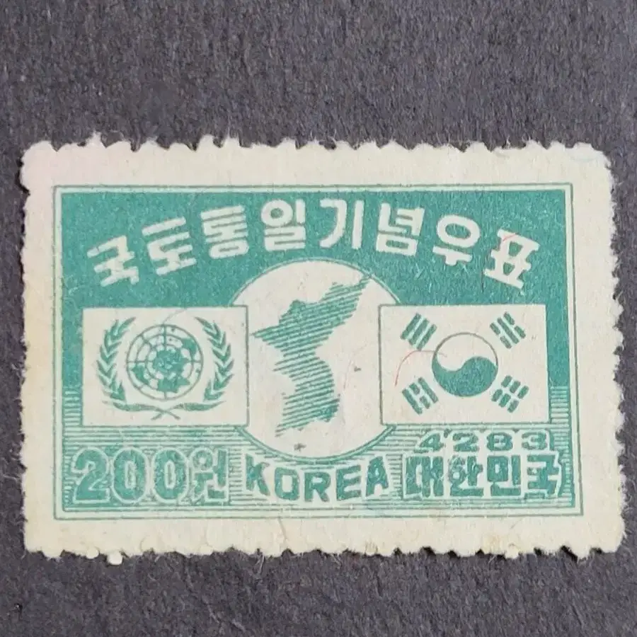 1950년 국토통일기념 우표