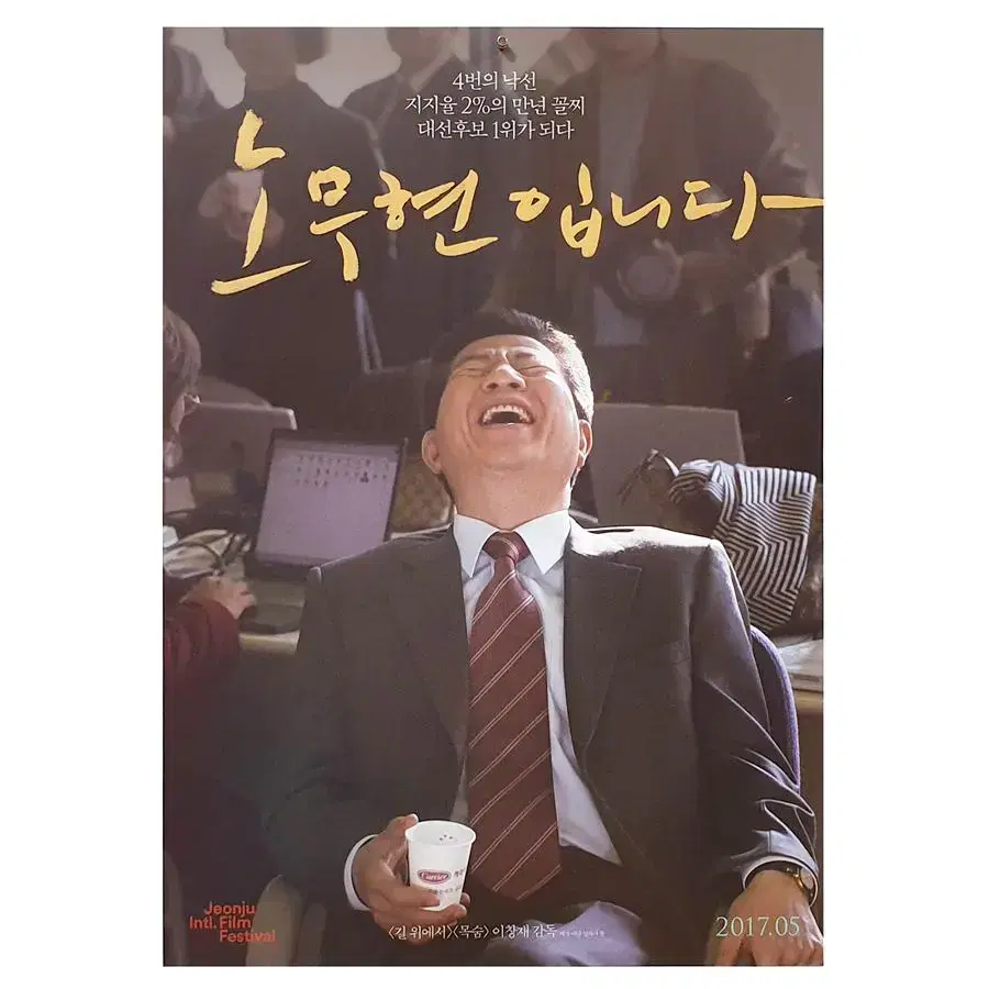 [영화 포스터] 노무현입니다 (2017)