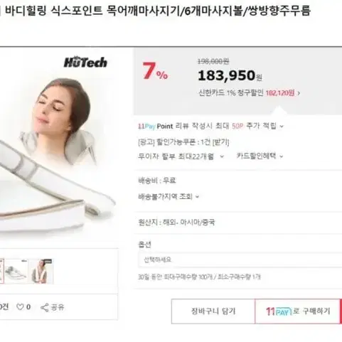 휴테크 바디힐링 6포인트 목 어깨 마사지기