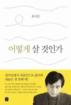 (교양/인문) 어떻게 살 것인가 _ 유시민