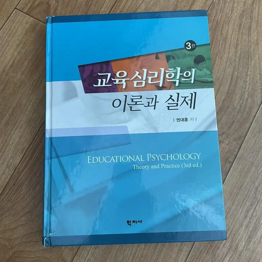 교육심리학의 이론과 실제 3판 권대훈 학지사