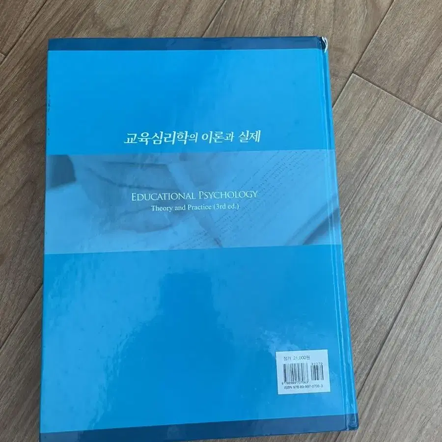 교육심리학의 이론과 실제 3판 권대훈 학지사