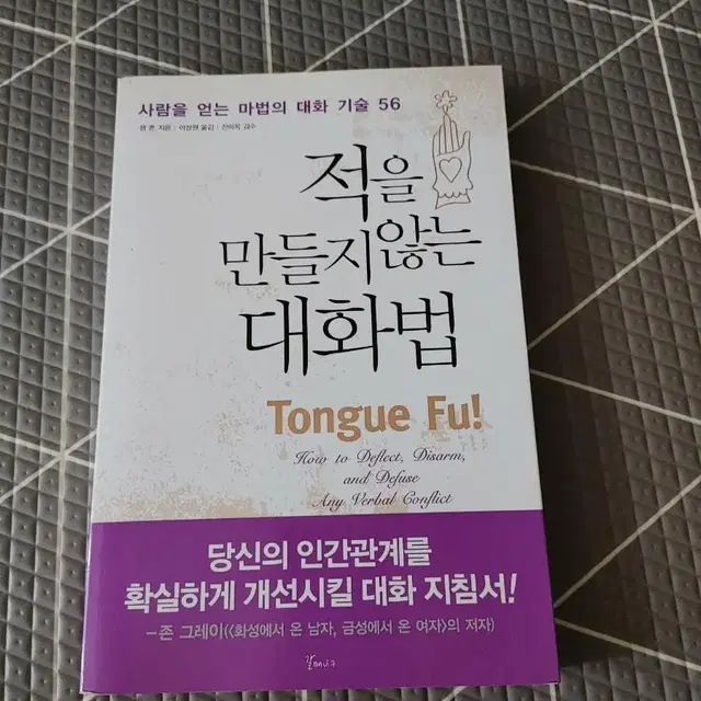 적을 만들지 않는 대화법