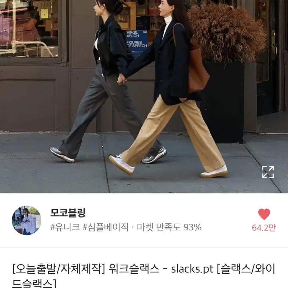 모코블링 워크 와이드 슬랙스