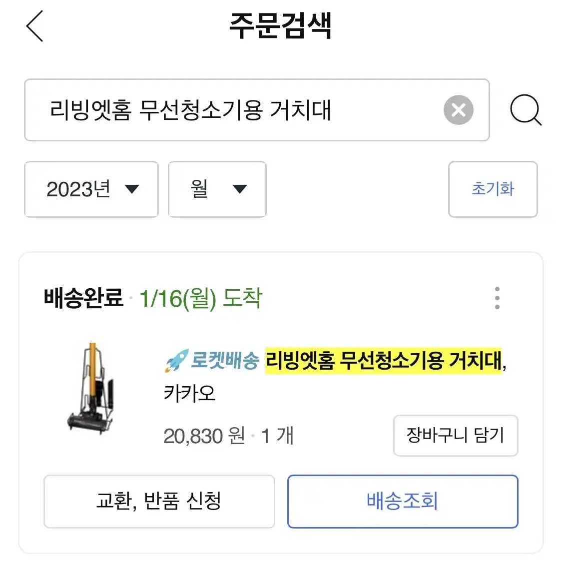 리빙엣홈 무선청소기용 거치대 카카오