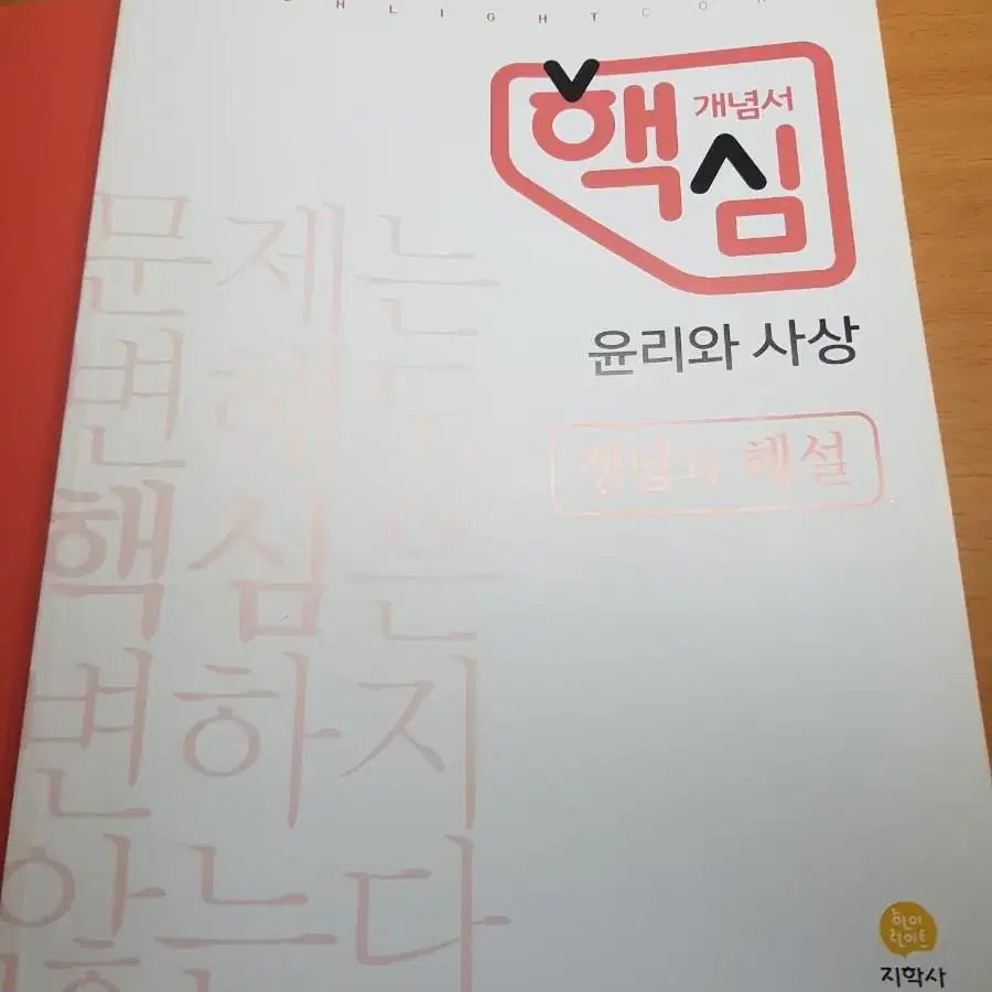 핵심 개념서 윤리와 사상 윤사 윤리 사상