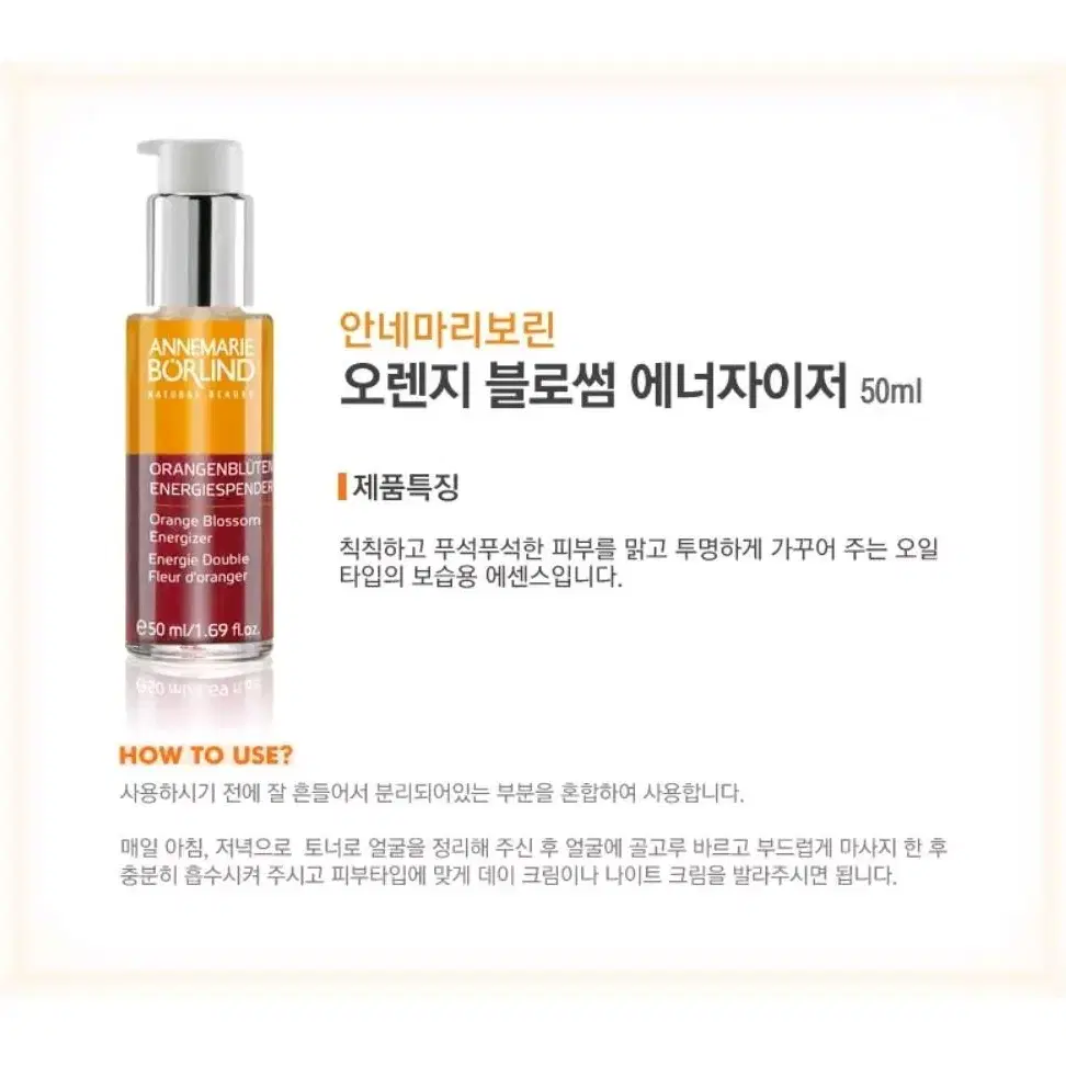 <이유리세럼/새상품> 안네마리보린 오렌지블로썸 에너자이저 50ml