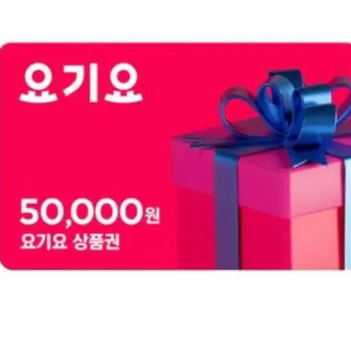 요기요 5만원권 오늘 받음