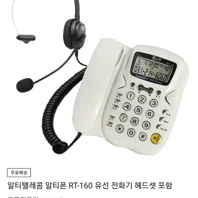 알티텔레콤 알티폰 RT-160 유선 전화기 헤드셋 포함 팝니다