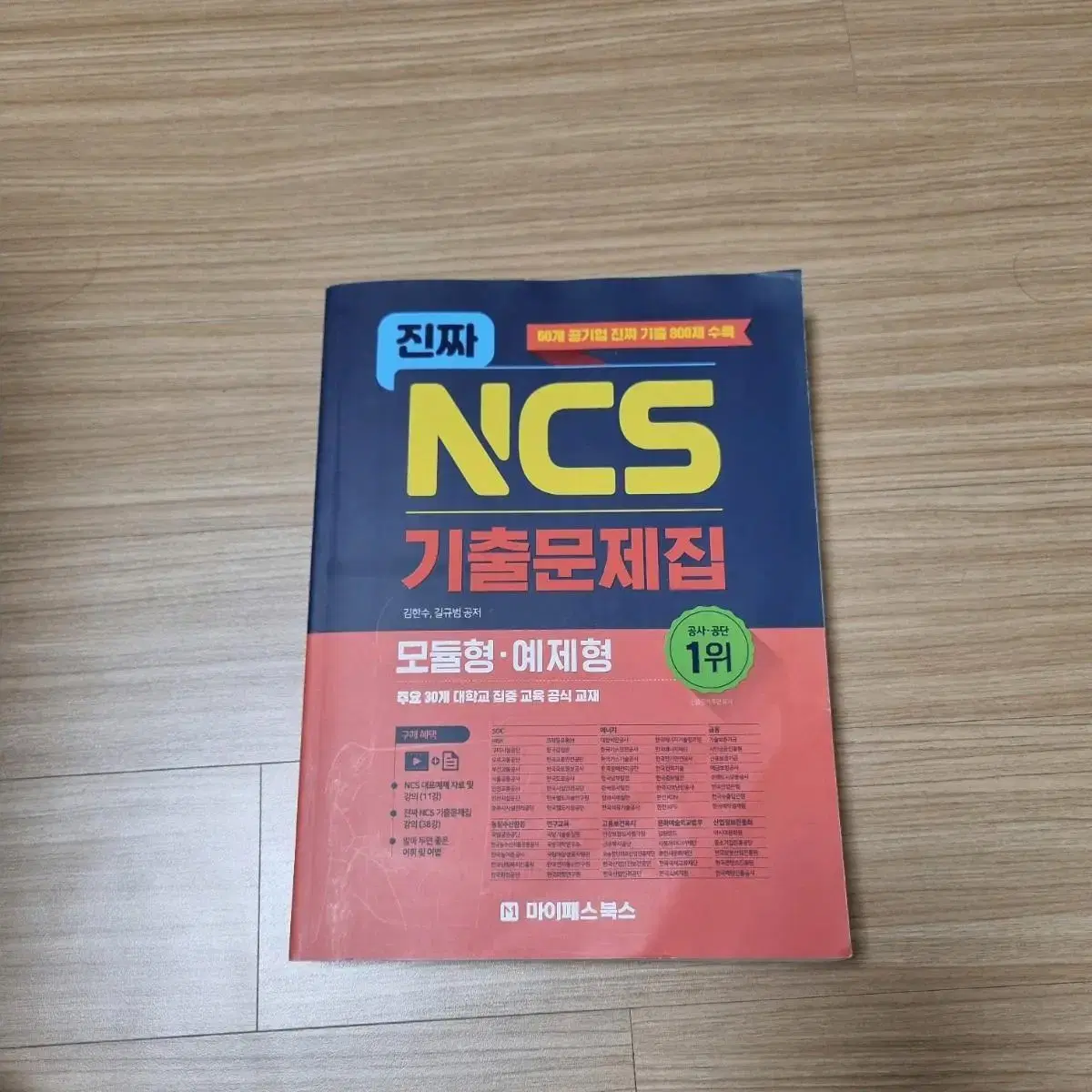 진짜 ncs 기출문제집