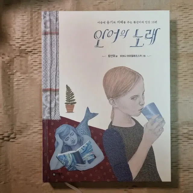 (중고도서/중고책/동화)유럽민담10편 인어의노래