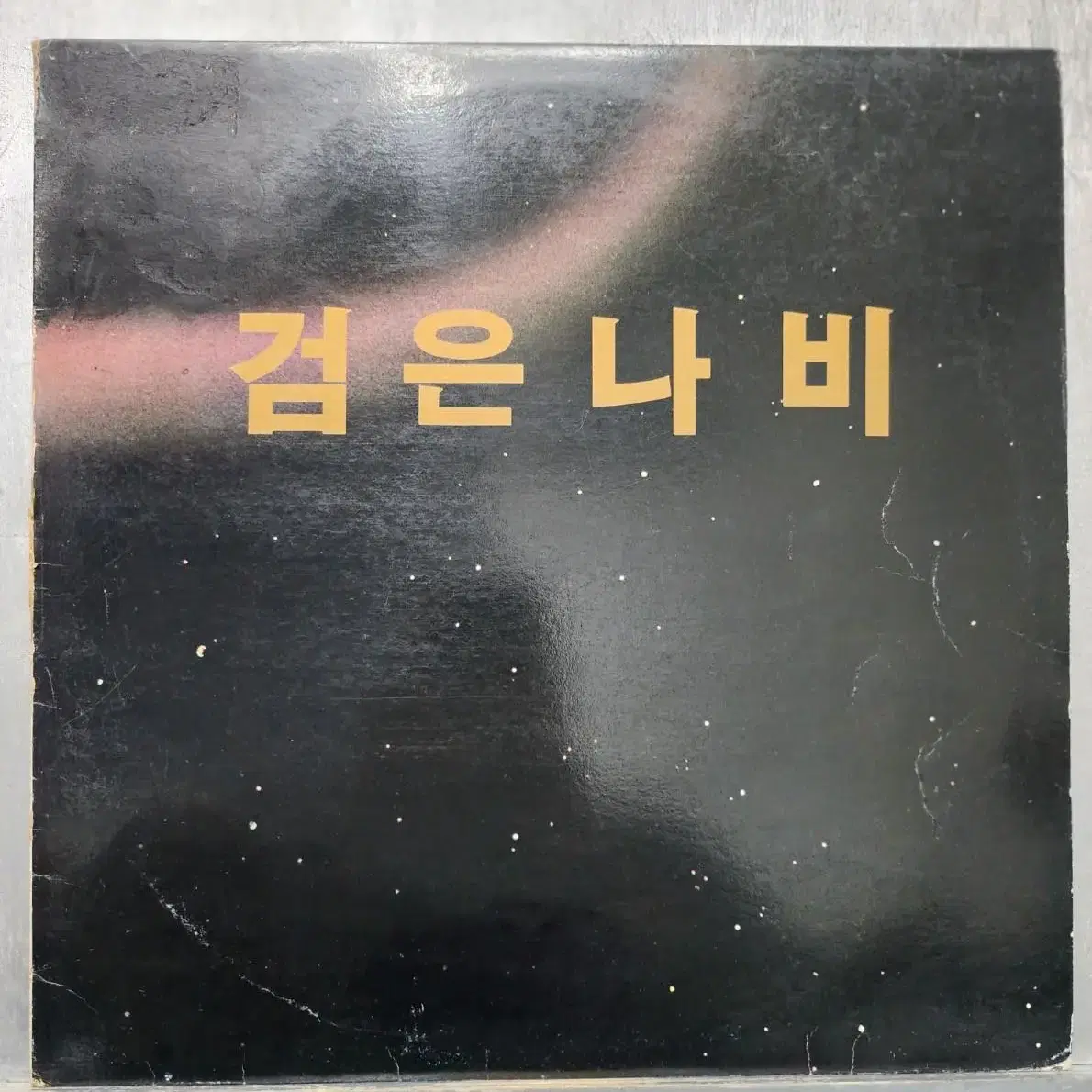 LP 검은나비 초반 엘피판음반