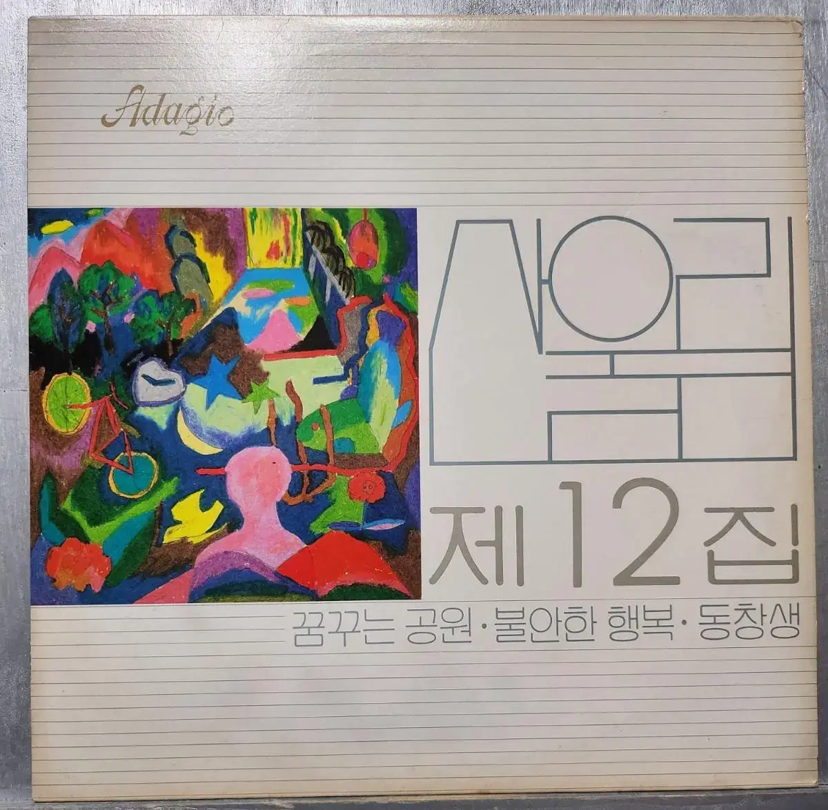 LP 산울림 12집 엘피판음반