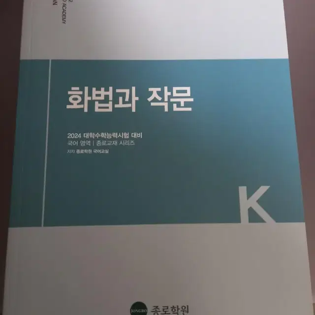 종로학원 화법과 작문 교재(미사용)