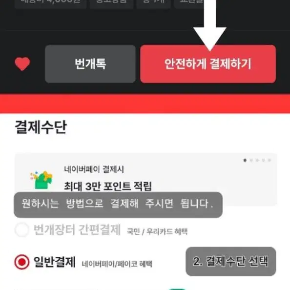 안전결제(번개페이) 하는방법!!