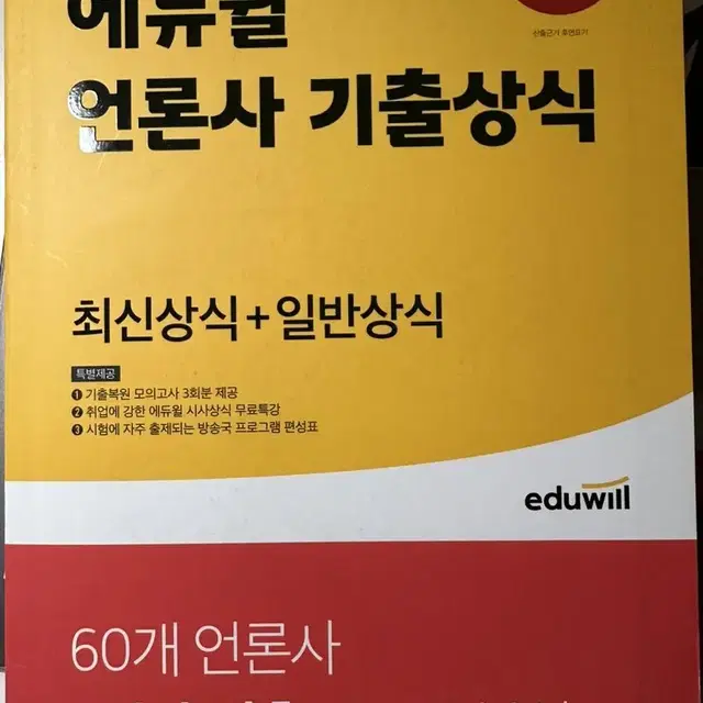 [새책] 에듀윌 언론사 기충상식(최신+일반) 2021