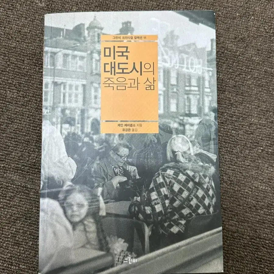 책/ 미국 대도시의 죽음과 삶