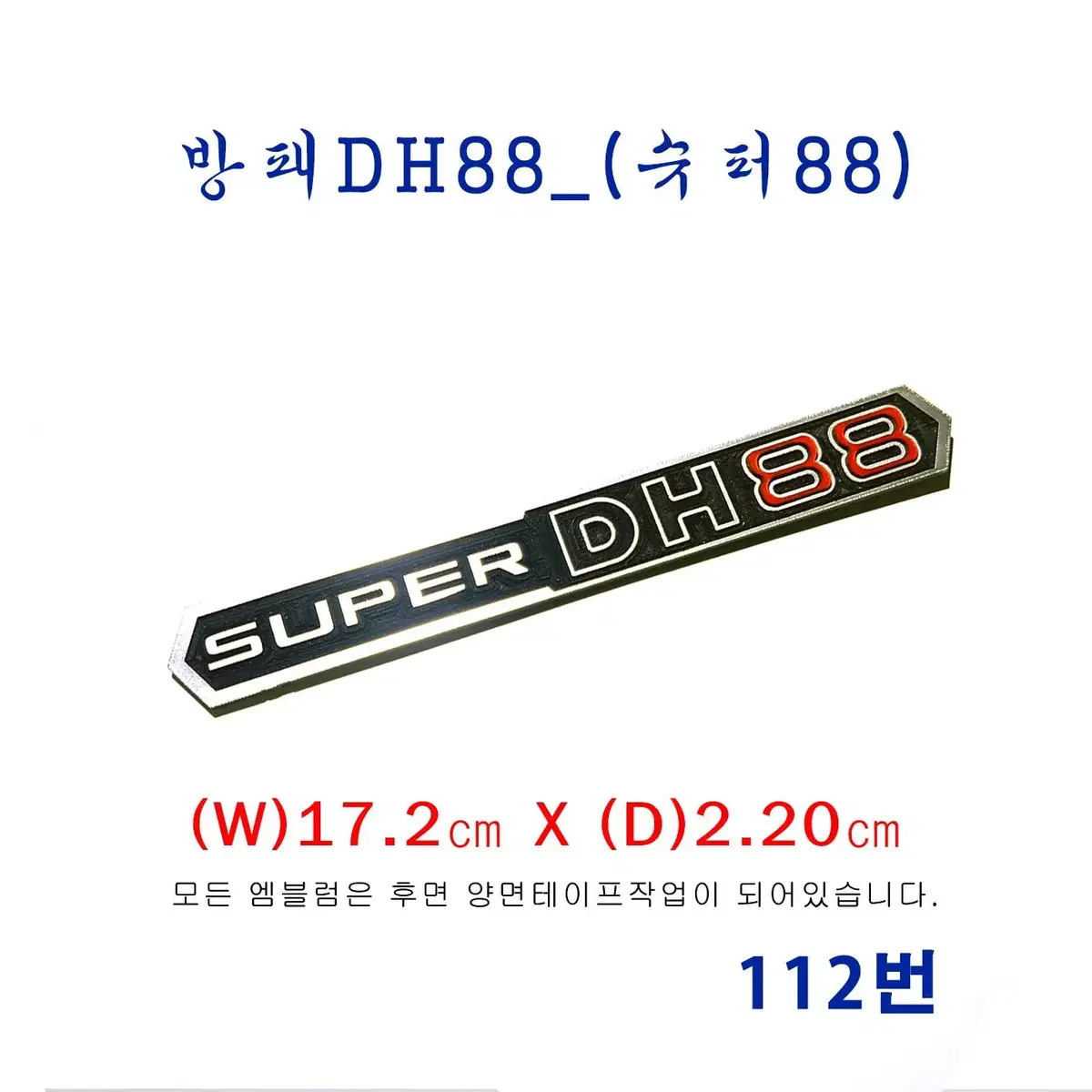 (112번) super DH88 엠블럼 (방패_극초기형)