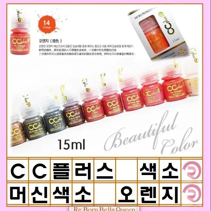 오렌지 입술 CC 씨씨플러스 머신용 색소 액상 반영구 화장 색소 15ml